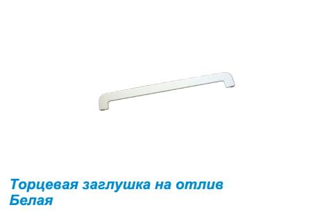 Заглушка на металлический отлив белая 360 мм